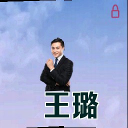 王璐